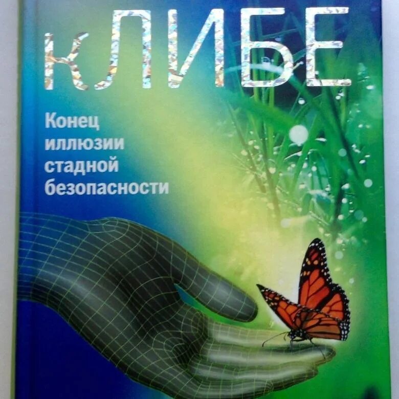 клибе вадим зеланд. конец иллюзии. клибе книга. клибе. конец иллюзии.
