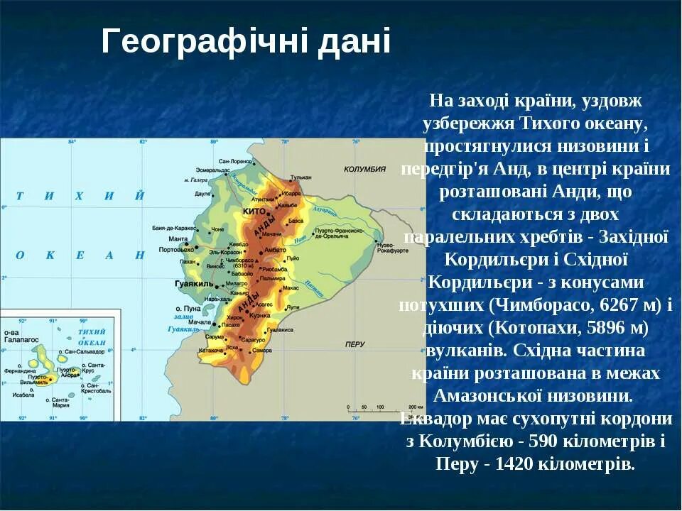 Страны находящиеся в андах. Географические данные. Эквадор географическое положение. Эквадор презентация. Географическое расположение Эквадора.