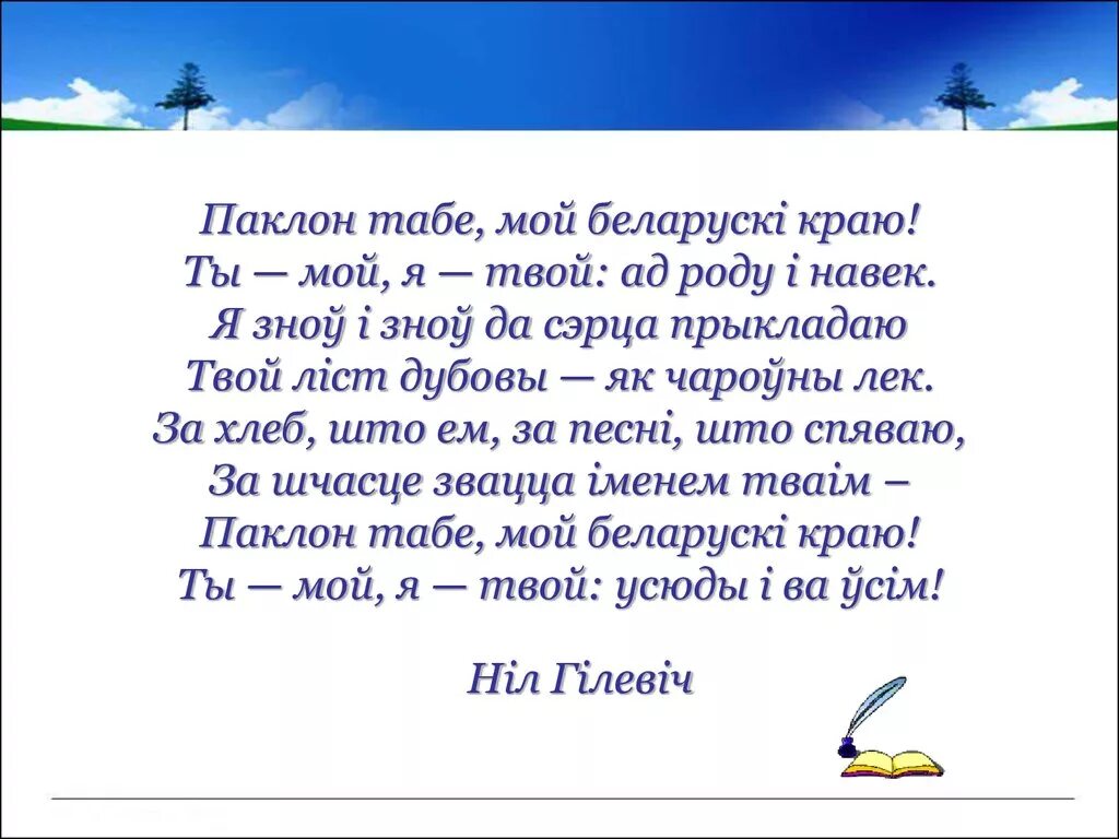На белорусском языке мой. Белорусский язык презентация. Стихотворение про беларусь для детей. На белорусском языке мой. Мэбля на беларускай мове.