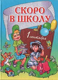 Картинка подготовка к школе для детей. Стихотворение скоро в школу. Скоро в школу читать. Школа скоро в школы. Предшкольная подготовка детей к обучению в школе.