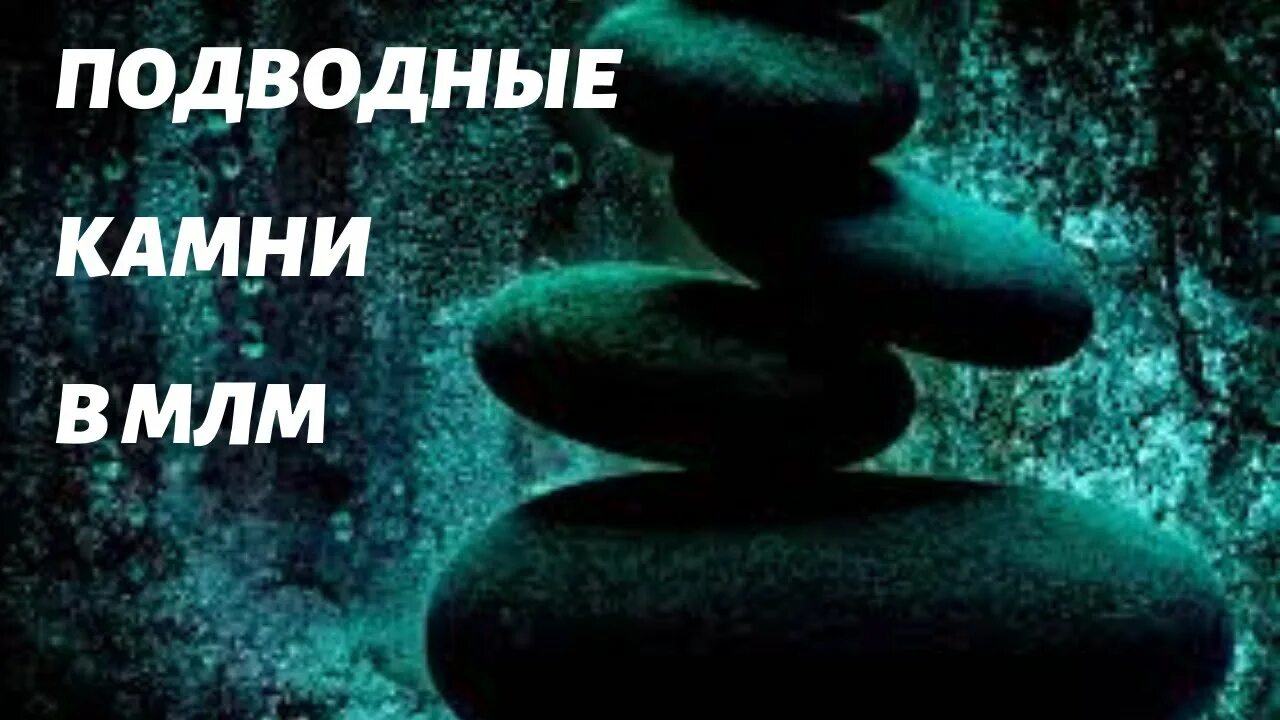 Сетевой маркетинг подводные камни. Подводные камни юмор. Подводные камни Мем. Подводные камни бизнеса.