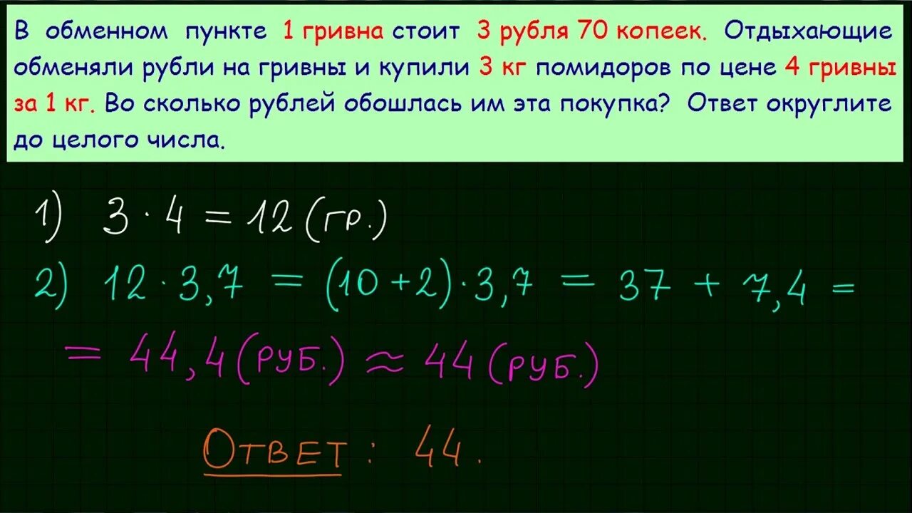 Вы решили обменять рубли на иностранную. В обменном пункте 1 гривна стоит 3. В обменном пункте 1 гривна стоит 3 рубля 70 копеек. Задачи с целыми числами ЕГЭ. В обменном пункте 1 гривна стоит 3 рубля 70 копеек ЕГЭ вариант.