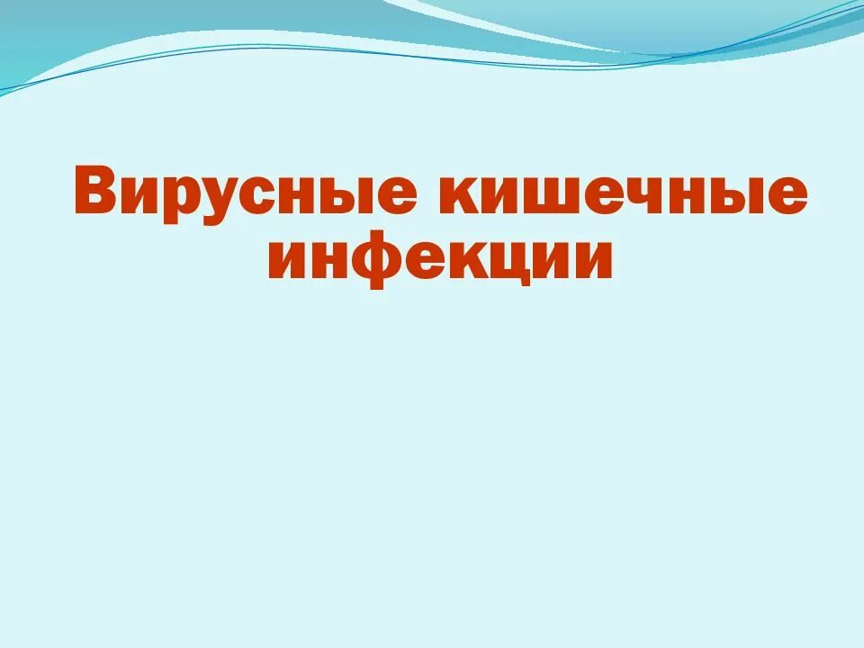 Про кишечную инфекцию