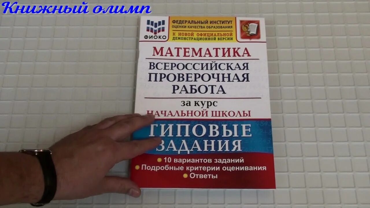 Волкова бубнова математика впр типовые задания. ВПР по окружающему миру 4 класс тетрадь 10 вариантов. Волков Бубнова ВПР по математике 4 класс. ВПР по русскому языку 4 класс Волкова Цитович 10 вариантов. Ответы по ВПР 4 класс окружающий мир Волкова Цитович 10 вариантов.