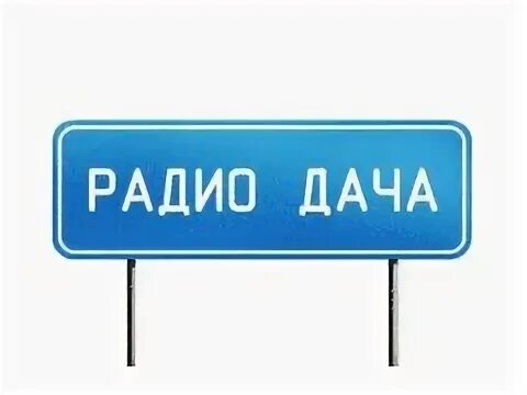 Слушать радио хороших дорог