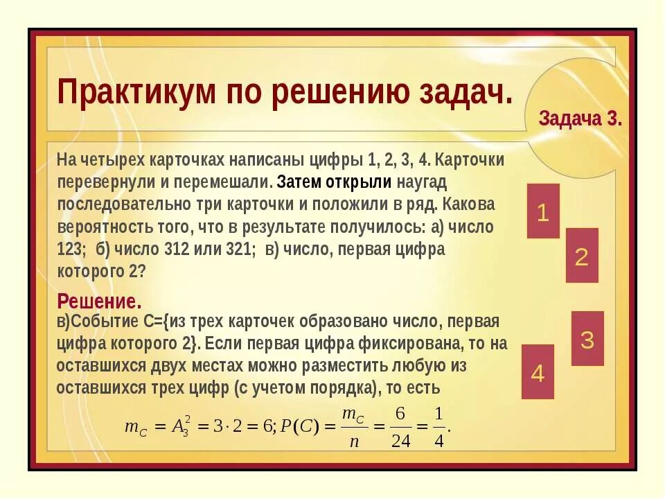 Какова вероятность получить слово. Решение этой карточки. Вероятность 3 цифры из 3 цифр. Цифры наугад. Карточки с Перевернутая цифра 3.