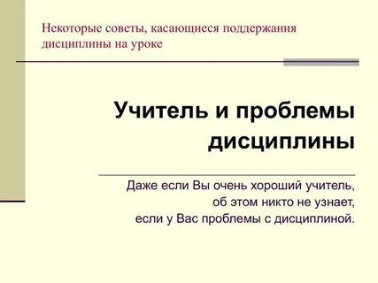 Проблемы с дисциплиной