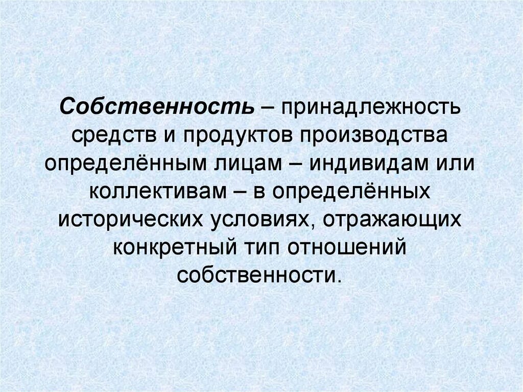 Отношения собственности на средства производства. Собственность это принадлежность. Принадлежность лица к определенному государству:. Минеральный индивид.