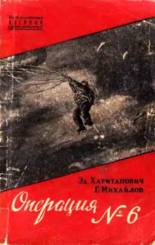 Обложка военной книги. Библиотека военных приключений Воениздат.