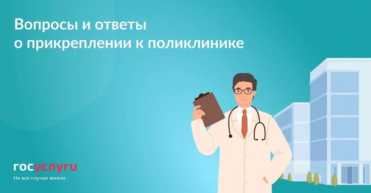 Как сделать прикрепление к поликлинике. Прикрепиться к поликлинике. привязаться к поликлинике. прикрепление к поликлинике картинки. прикрепление к поликлинике москва.