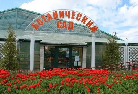 Ботанический сад botanika ершовский пер 10а