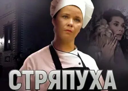 Стряпуха 2023