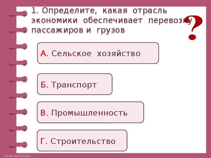 Какой бывает транспорт тест 2 класс. Проверочная работа по теме какая бывает промышленность. Проверочная работа какой бывает транспорт 2 класс школа России. Тест какой бывает транспорт 2 класс ответы.