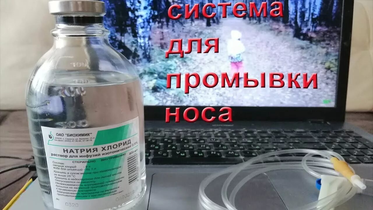 Физраствор можно промывать нос взрослому. Раствор натрия хлорид для промывания носа. Промывание капельницы. Капельница для промывания носа. Промывка носа капельницей.