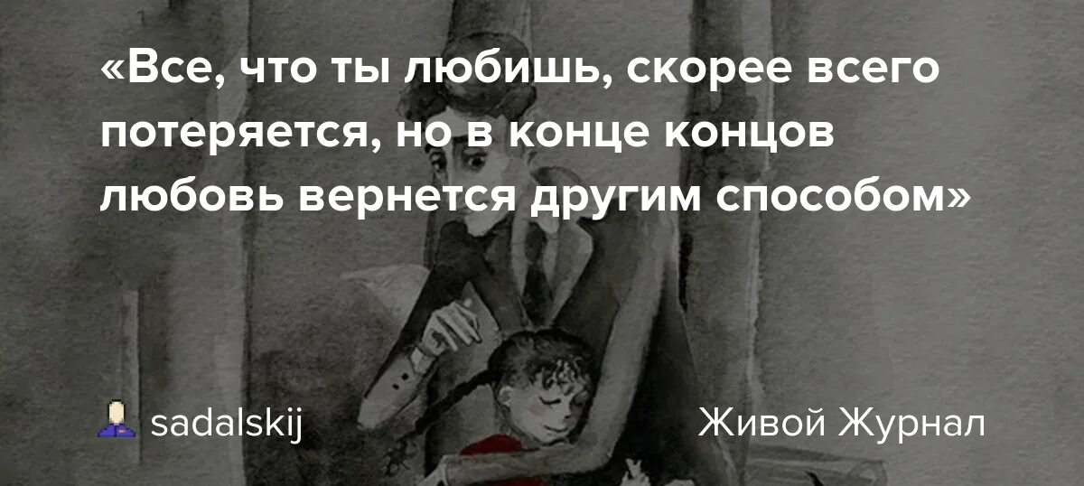 Измена любовь не вернуть читать иден хол. Все что ты любишь скорее всего потеряется. В конце концов любовь вернется другим способом. Кафка любовь вернется. Кафка все что ты любишь скорее всего потеряется.