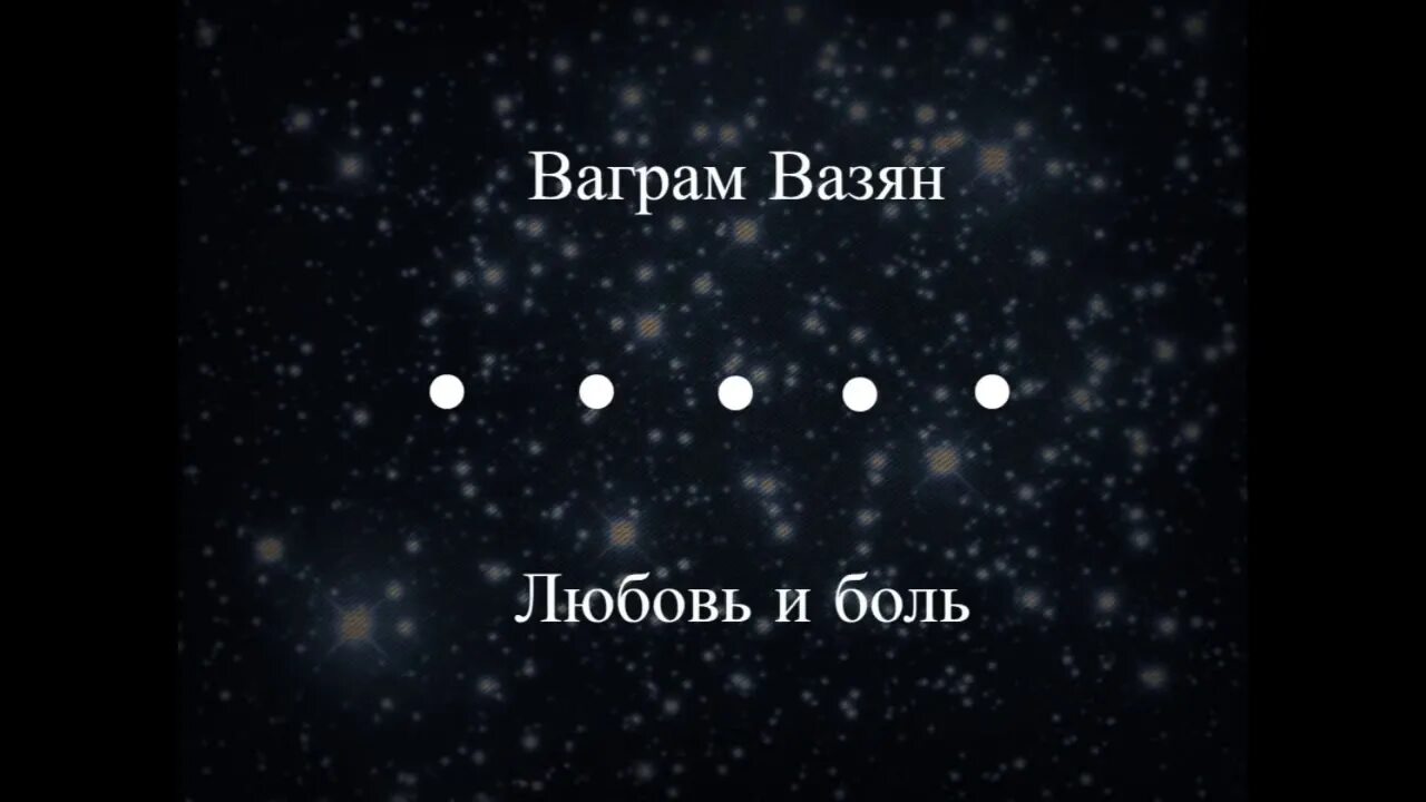 Ваграм убегаю от судьбы. Ваграм вазян-любовь и боль. ваграм вазян-любовь и боль текст. ты любовь и боль моя ваграм. ваграм вазян-любовь и боль караоке.
