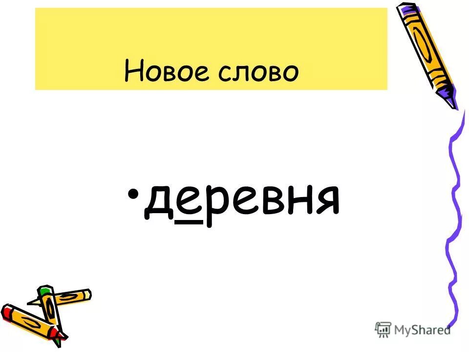 Краснословие слова. Слова к слову деревня. Слова близкие по звучанию. Слова село сельское. Значение слова простоватый.