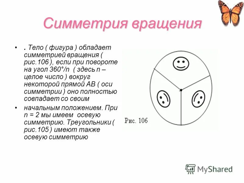 Вращательная поворотная симметрия. Методы определения центра тяжести тел. Способы определения центра масс. Ось симметрии тела вращения. Вращательная симметрия.