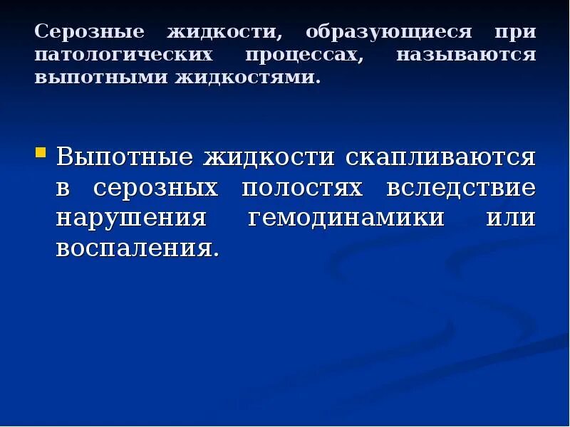 После операции собралась жидкость. Жидкости серозных полостей. Исследование выпотных жидкостей. Серозная жидкость функции.