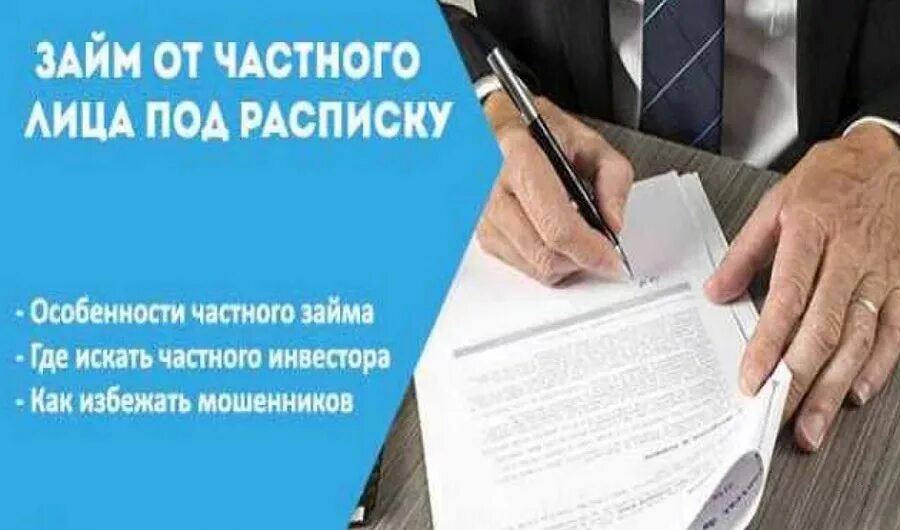 Займ у частного лица под расписку. Займ от частного лица под расписку. Частные займы под расписку. Займы от частных лиц под расписку. Частный займ под расписку.