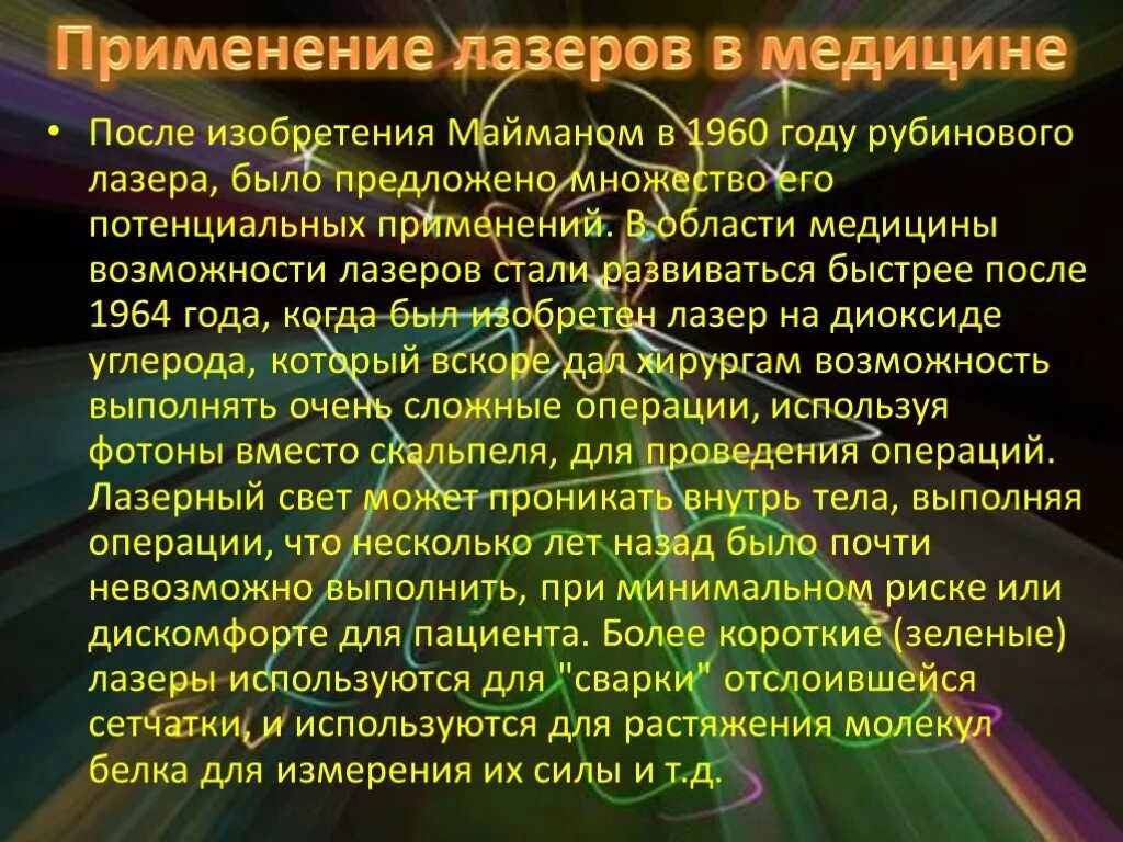 Применение лазерного излучения в медицине. Применение лазеров в медицине. Использование лазера в медицине. Лазеры в медицине кратко.