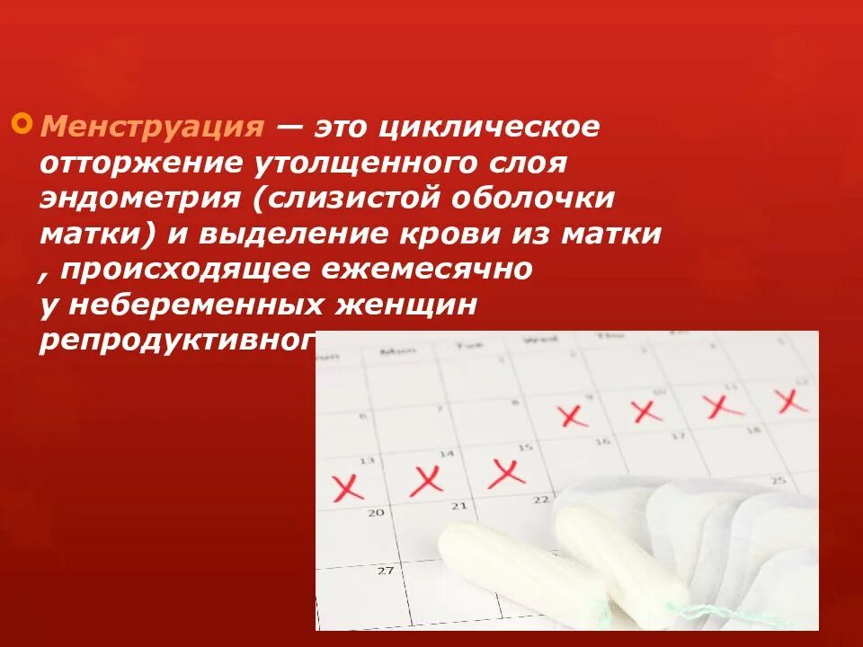 Кровотечение вне цикла причины. Менструация презентация. Менструация это отторжение. Презентация на тему менструации. Первая менструация называется.