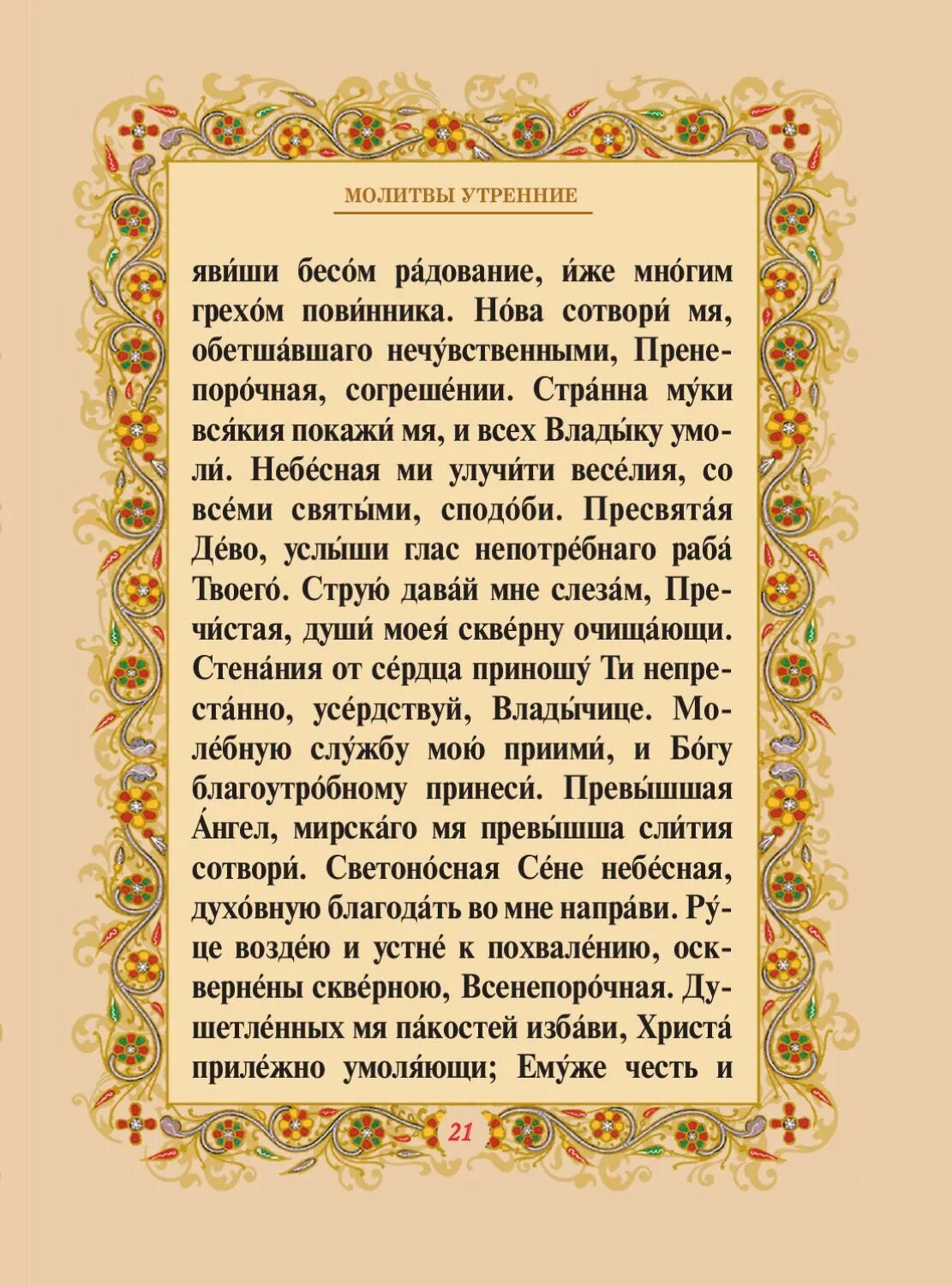 Молитва владыка вседержителю святый. Молитва святителя Филарета Московского. Молитва митрополита Филарета Московского. Утренняя молитва Филарета Московского. Ежедневная молитва святителя Филарета митрополита Московского.