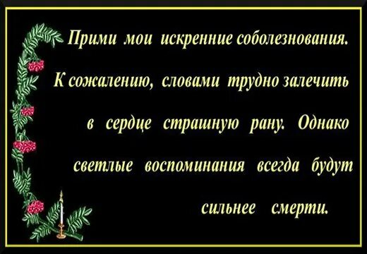 Умер слова скорби. Слова соболезнования по поводу смерти мужа. Соболезнование по поводу смерти мужа. Соболезнования по случаю смерти мужа. Слова скорби.