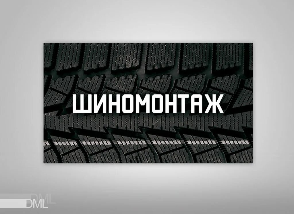Визитка шиномонтаж. Визитка шиномонтаж
