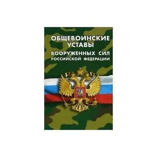 Общественные уставы вооруженных сил