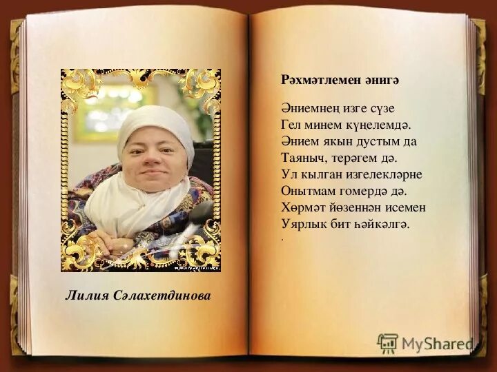 Балалар очен шигырьлэр. Татарские стихи. Стихи на татарском языке. Мама на татарском языке. Стихи әни.