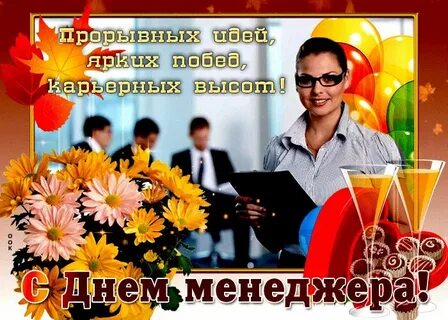 Когда будет день менеджера