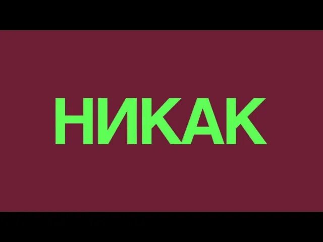 Никак картинки. Никак. Никак картинка. Каплан никак. Видео никак.