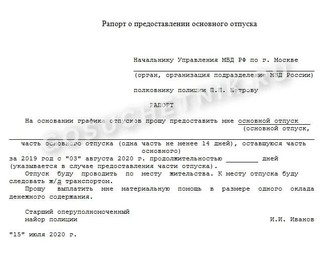 Рапорт на отпуск МВД образец. Рапорт на отпуск МВД образец с выслуге лет. Рапорт о предоставлении основного отпуска. Рапорт на дополнительный отпуск за выслугу лет образец.