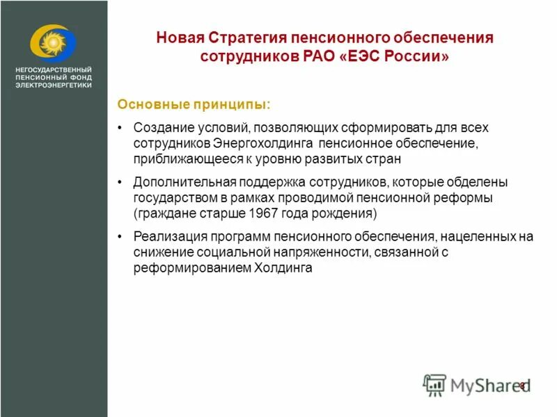 Положение о негосударственном пенсионном обеспечении работников. Положение о негосударственном пенсионном обеспечении работников