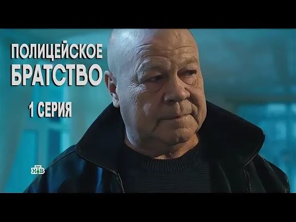 Полицейское братство 1