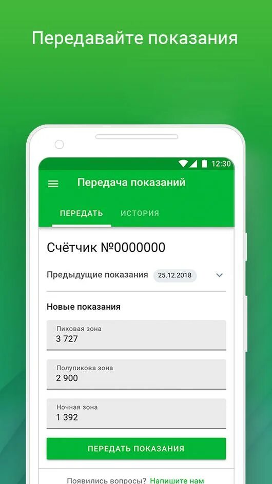 Передать показания счетчика за электроэнергию. Приложение для передачи показаний счетчиков. Мобильное приложение ТНС Энерго. Передать показания электроэнергии через Сбербанк. Тнс энерго волгодонск передать показания счетчиков