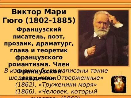 Французский писатель гюго сказал на свете