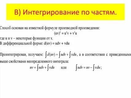 Интегралы методом интегрирования по частям