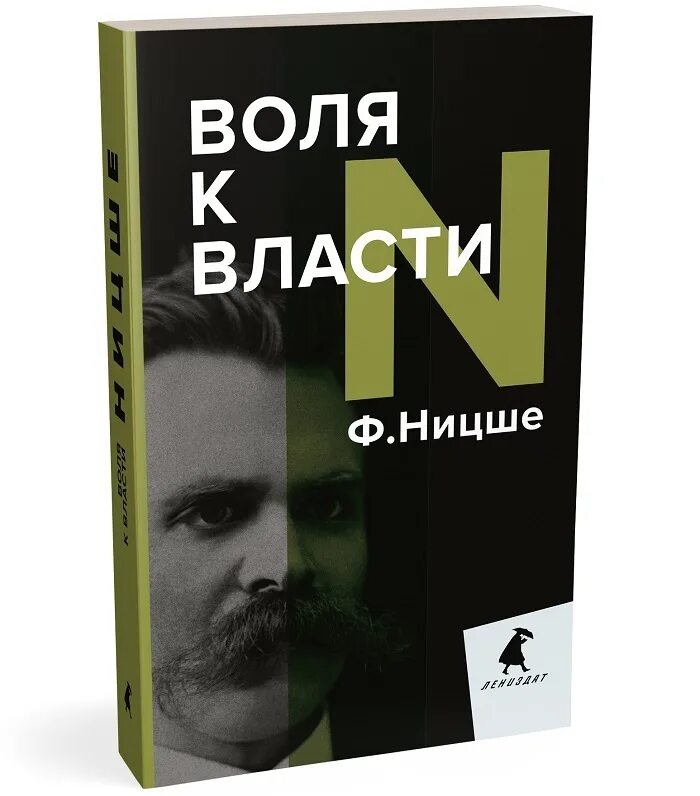 Воля к власти Ницше. Воля к власти Ницше книга.