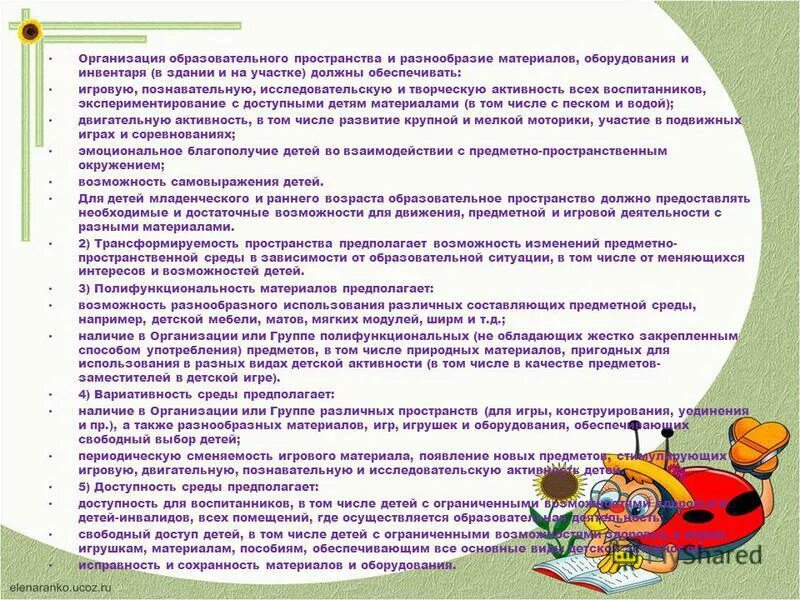 Технология предметно развивающей среды. Требования к предметно пространственной среде в доу. Организация образовательного пространства и разнообразие материалов. Организация образовательного пространства и разнообразие материалов. Предметы развивающей среды в детском саду.
