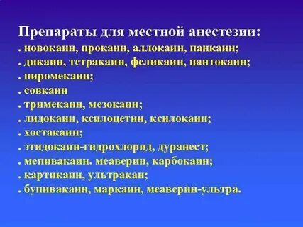 Препараты в анестезиологии