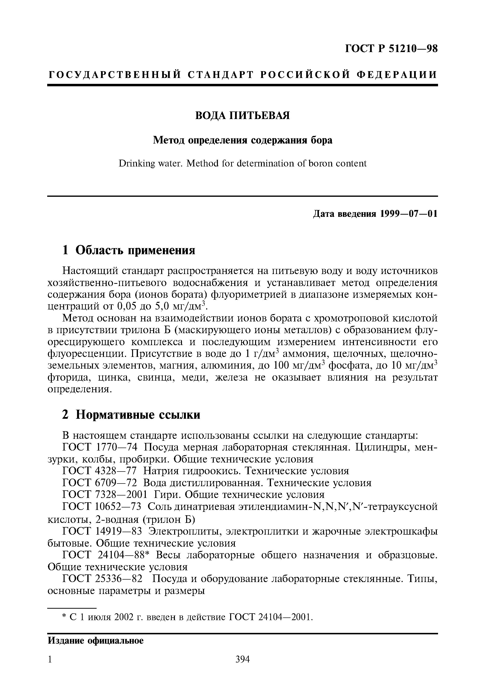 ГОСТ Р 51210-98. ГОСТ на воду питьевую действующий. Госстандарт воды. ГОСТ питьевой и технической воды-.