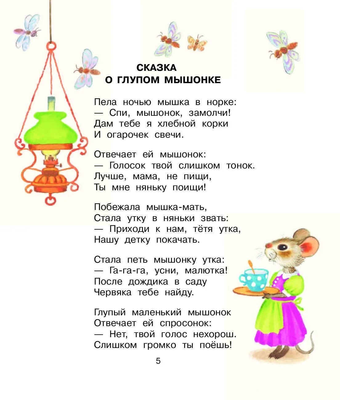 Глупый чтение. Текст сказки о глупом мышонке с.я.Маршака. Маршак сказка о глупом мышонке текст. Маршак сказка о глупом мышонке. Сказка о глупом мышонке текст.