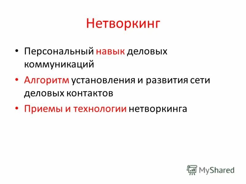 Что такое networking