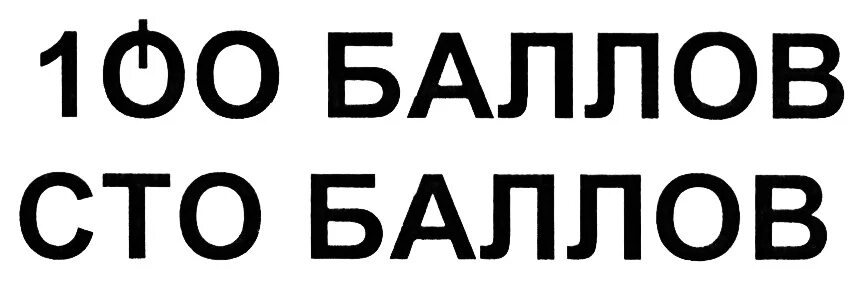 Класс СТО. ЕГЭ 100 баллов картинка. Табличка 100 баллов. Печать 100 баллов.