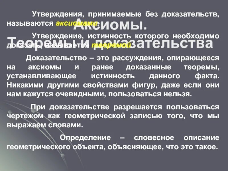 Утверждение без доказательств. Утверждение принимаемое без доказательств. аксиома утверждение принимаемое без доказательства. доказанное утверждение это. утверждение которое требует доказательства называется.