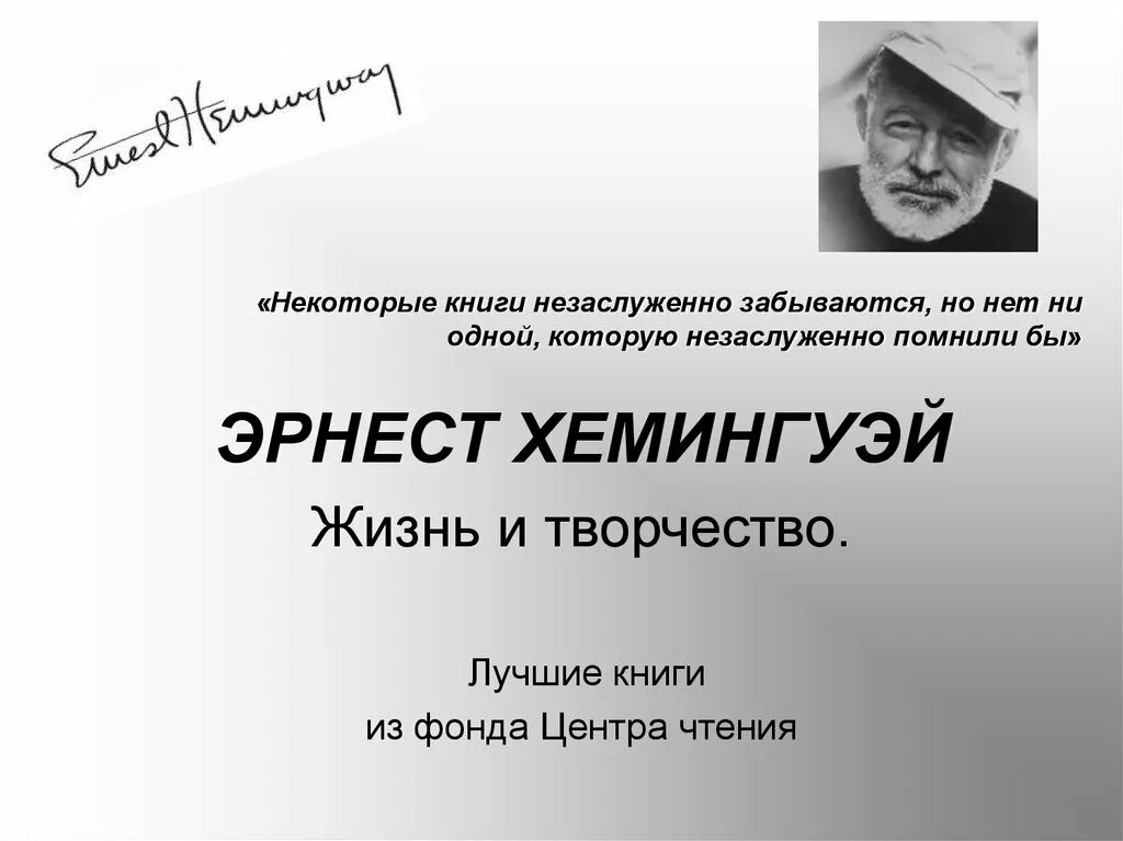 Жизнь и творчество Хемингуэя презентация. Презентация Хемингуэй жизнь ИТВ. Творчество хемингуэя