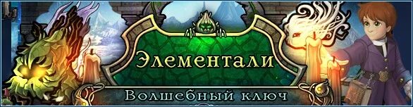 Элементали Волшебный ключ. Элементали Волшебный ключ 2. Игра элементали Волшебный ключ. Alawar элементали. Ключи элементали