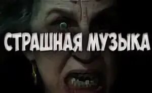 Включи страшная песня